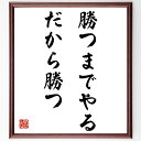 名言「勝つまでやる、だから勝つ」手書き書道色紙額/受注後の毛筆直筆(勝利 努力 継続 挑戦 成功 目標達成 モチベーション 自己啓発 勝負 精神力 名言 格言 ...