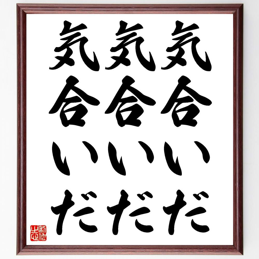 名言「気合いだ、気合いだ、気合いだ」手書き書道色紙額/受注後の毛筆直筆(気合い モチベーション エネルギー 挑戦 成功 精神力 自己啓発 努力 ポジティブ思考 ...