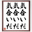 名言「気合いだ、気合いだ、気合いだ」額付き書道色紙／受注後直筆（名言 グッズ 偉人 座右の銘 壁掛け 贈り物 プレゼント 故事成語 諺 格言 有名人 人気 おすすめ）