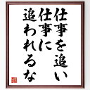 名言「仕事を追い、仕事に追われるな」額付き書道色紙／受注後直筆（名言 グッズ 偉人 座右の銘 壁掛け 贈り物 プレゼント 故事成語 諺 格言 有名人 人気 おすすめ）