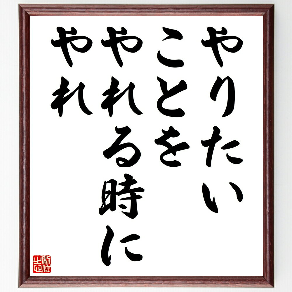 名言「やりたいことを、やれる時にやれ」手書き書道色紙額/受注後の毛筆直筆(やりたいこと 行動 タイミング 自己啓発 挑戦 人生 目標達成 成長 幸福 名言 格言...