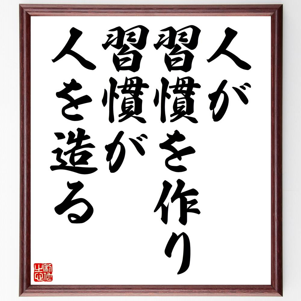 言葉・名言「人が習慣を作り、習慣が人を造る」を、千言堂の専属書道家が気持ちを込めて直筆いたします。この言葉（ひとこと）は名言集や本・書籍などで紹介されることも多く、座右の銘にされている方も多いようです。ぜひ、ご自宅のリビングや部屋、ビジネスを営む会社や店舗の事務所、応接室などにお飾りください。大切な方への贈り物、記念日のプレゼントにもおすすめです。一点一点が直筆のため、パソコン制作のような完璧さはございませんが、手書きの良さを感じていただけます（当店では挑戦、努力、成功、幸福、感謝、成長、家族、仕事、自己啓発など様々なテーマから人生の糧となる言葉を厳選、お届けしています）。【商品について】※画像はパソコンで制作した直筆イメージ画像です。※当店の専属書家（書道家）がご注文受付後に直筆、発送前に直筆作品画像をメールさせていただきます。※木製額に入れてお届け（前面は透明樹脂板、自立スタンド付、色の濃淡や仕様が若干変更になる場合がございます）※サイズ：27×30×1cm※ゆうパケット便（全国送料無料）でお届け※ご紹介の文言については、各種媒体で紹介、一般的に伝わっているものであり、偉人が発したことを保証するものではございません。【千言堂の専属書家より】この度は、千言堂ショプにご訪問いただき、誠にありがとうございます。当店では数多くの名言をはじめ、二字、四字熟語や俳句、短歌などもご紹介、ご希望の言葉を書道で直筆、お届けしております。これまで、2,000名以上の方からご注文をいただき、直筆、お届けしていまいりました。身の回りにあるモノの多くがパソコン等でデザインされるようになった今、日本の伝統文化、芸術として長い歴史をもつ書道作品は、見るたびに不思議と身がひきしまり、自分と向き合う感覚を感じられる方も多いと思います。今後も、皆様にご満足いただける作品をお届けできるよう一筆一筆、気持ちを込め直筆してまいります。【関連ワード】直筆／限定品／書道／オーダーメイド／名言／言葉／格言／諺／プレゼント／書道／額／壁掛け／色紙／偉人／贈り物／ギフト／お祝い／事務所／会社／店舗／仕事／名言集／アニメ／意味／経営／武将／挑戦／額縁／自己啓発／努力／お祝い／感動／幸せ／行動／成長／飾り