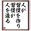 名言「人が習慣を作り、習慣が人を造る」額付き書道色紙／受注後直筆（名言 グッズ 偉人 座右の銘 壁掛け 贈り物 プレゼント 故事成語 諺 格言 有名人 人気 おすすめ）