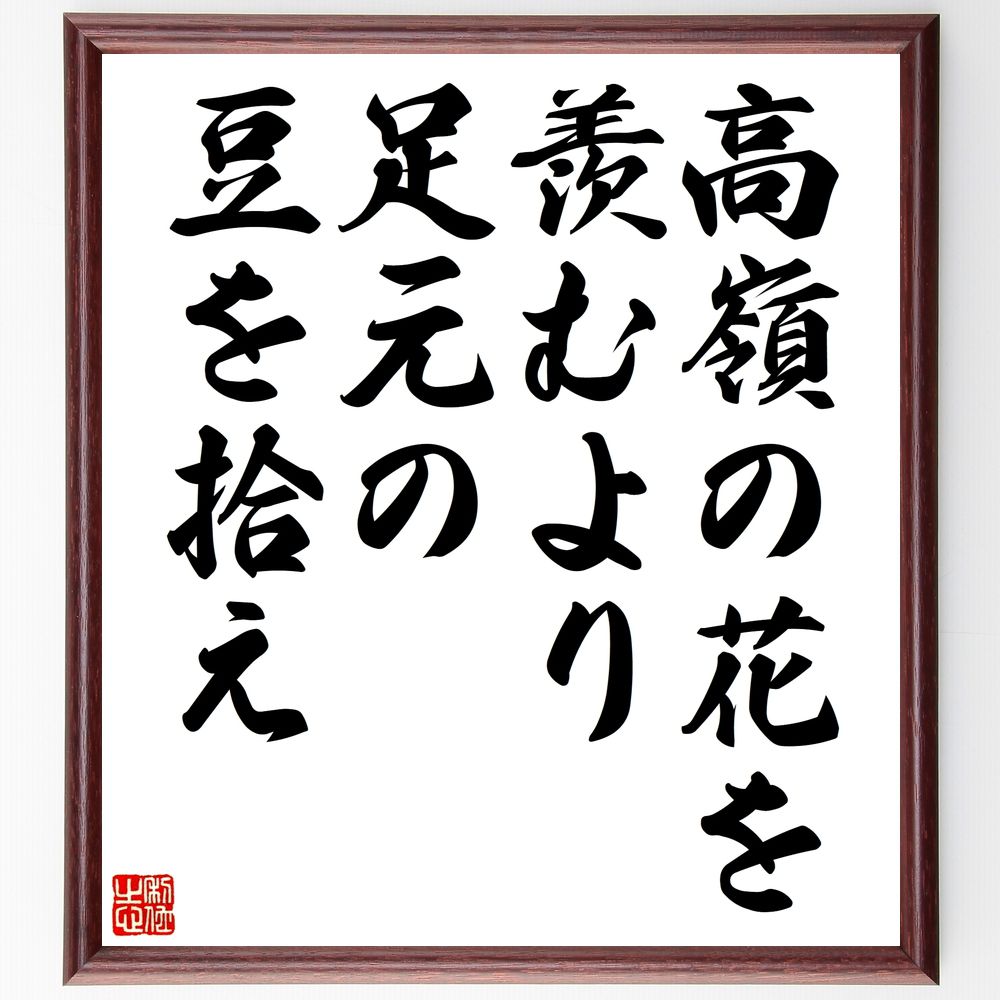 名言「高嶺の花を羨むより、足元の豆を拾え」手書き書道色紙額/受注後の毛筆直筆(感謝 身近な幸せ シンプルライフ 自己満足 小さな幸せ 日常の喜び 物質主義 心の...
