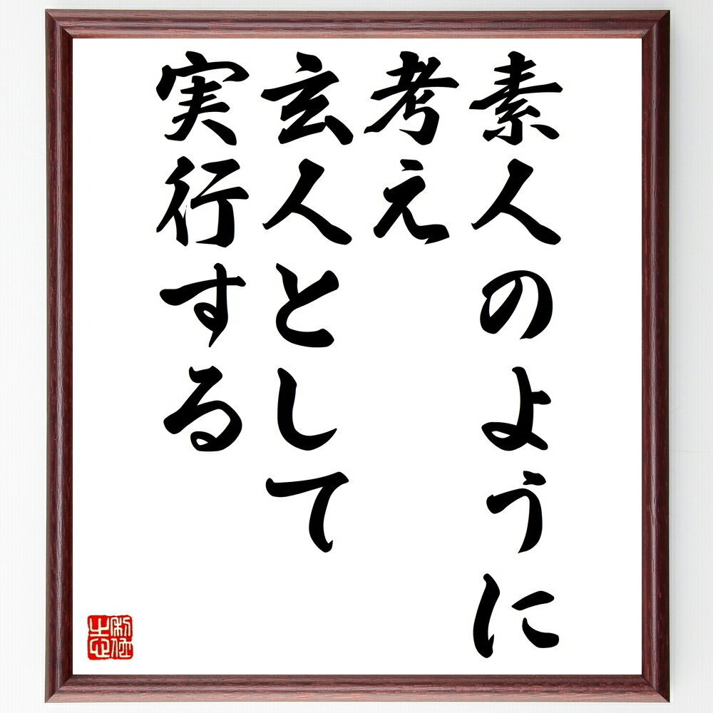 名言「素人のように考え、玄人として実行する」手書き書道色紙額/受注後の毛筆直筆(実行力 初心者の視点 専門知識 挑戦 学び 経験 スキルアップ 実践 自己成長 ...