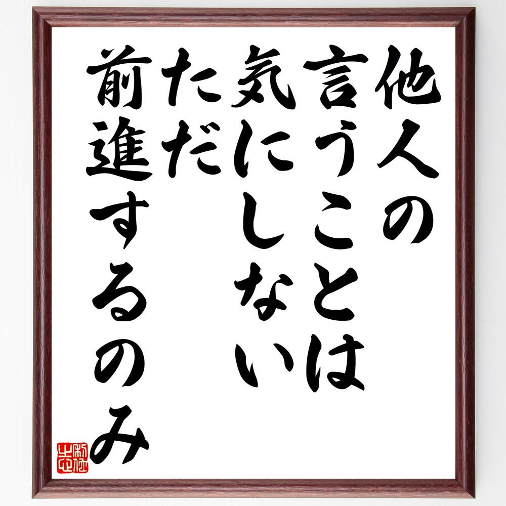 名言「他人の言うことは気にしない、ただ前進するのみ」手書き書道色紙額/受注後の毛筆直筆(自己肯定感 前進 他人の意見 自分の道 メンタルの強さ 自己成長 挑戦す...