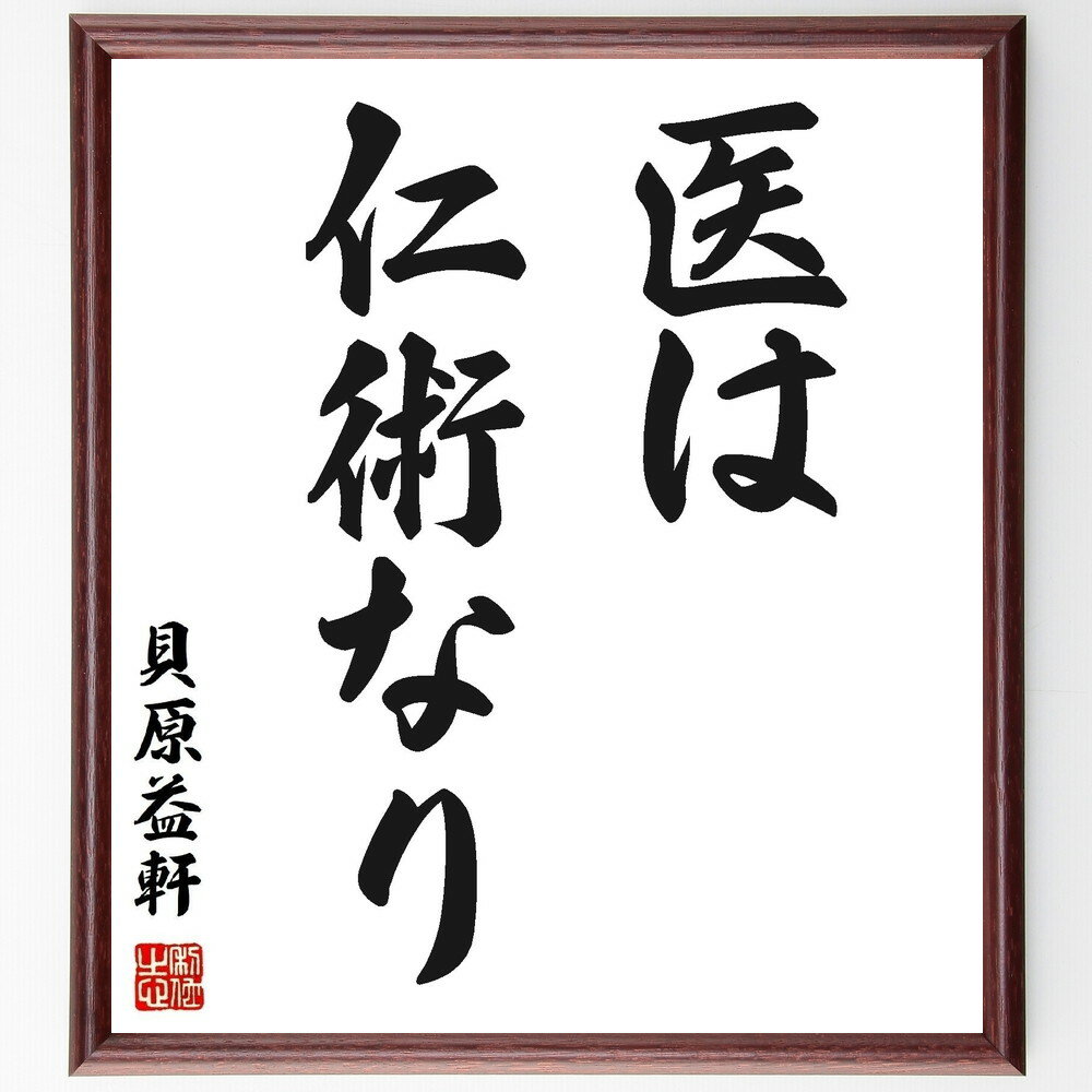 貝原益軒の名言「医は仁術なり」手書き書道色紙額/受注後の毛筆直筆(貝原益軒 医療 仁術 人間愛 医者の使命 倫理 健康 医療哲学 治療 人道 貝原益軒 名言 格...