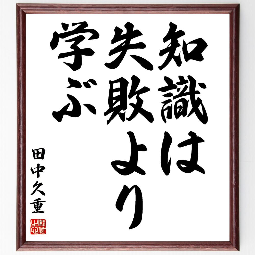 田中久重の名言「知識は失敗より学ぶ」額付き書道色紙／受注後直筆（田中久重 名言 グッズ 偉人 座右の銘 壁掛け 贈り物 プレゼント 故事成語 諺 格言 有名人 人気 おすすめ）