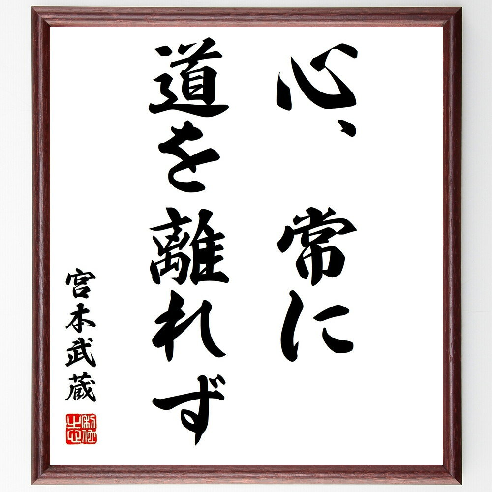 宮本武蔵の名言「心、常に、道を離れず」手書き書道色紙額/受注後の毛筆直筆(名言 剣道 心 道 武士道 精神力 自己鍛錬 武道 宮本武蔵 名言 格言 座右の銘 プ...
