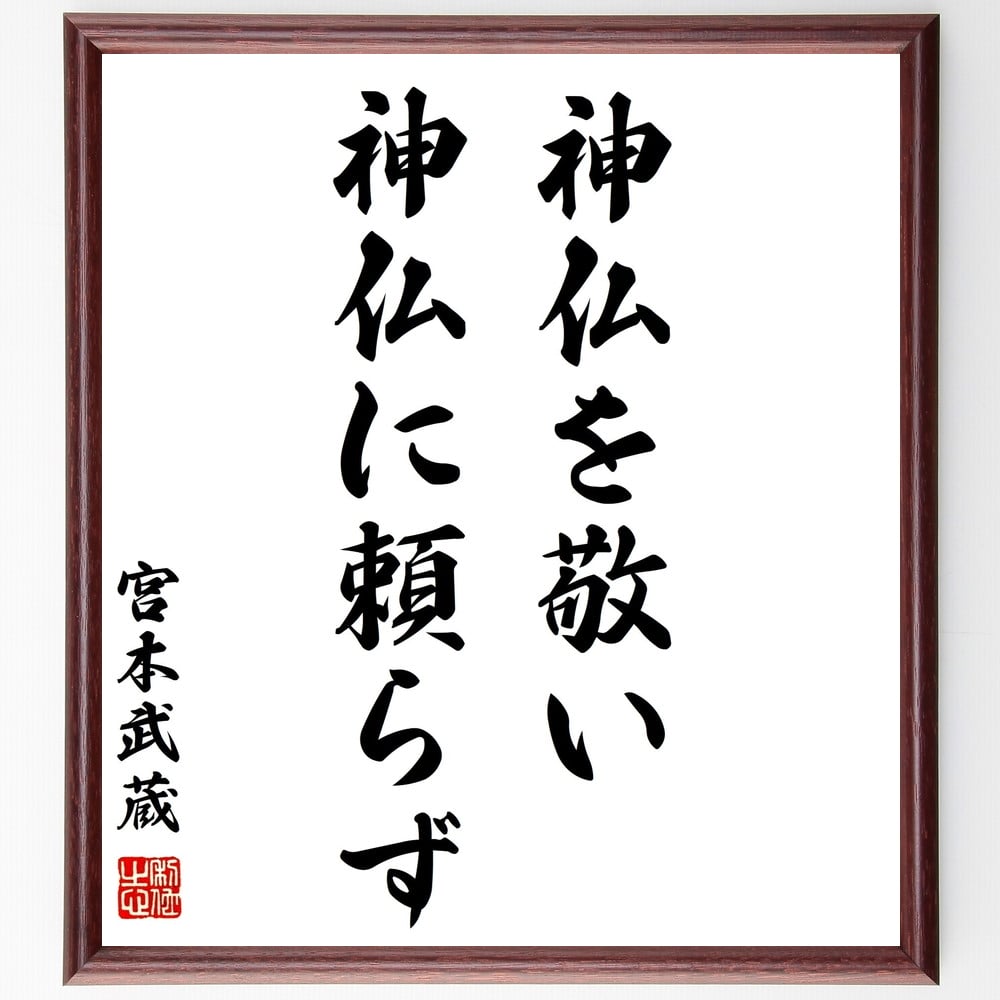 宮本武蔵の名言「神仏を敬い、神仏に頼らず」額付き書道色紙／受注後直筆（宮本武蔵 名言 グッズ 偉人 座右の銘 壁掛け 贈り物 プレゼント 故事成語 諺 格言 有名人 人気 おすすめ）