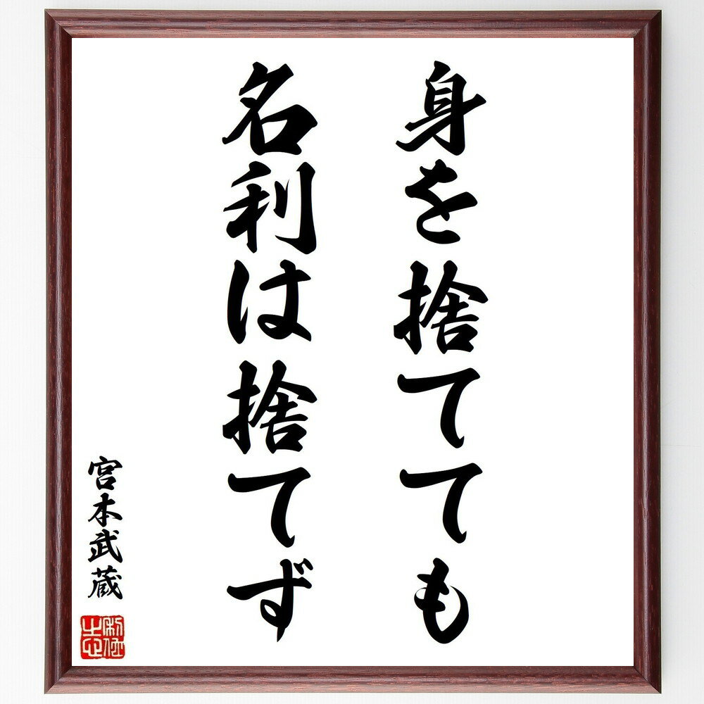 宮本武蔵の名言「身を捨てても名利は捨てず」手書き書道色紙額/受注後の毛筆直筆(名言 名利 武士道 精神 自己犠牲 価値観 人生哲学 忍耐 宮本武蔵 名言 格言 ...
