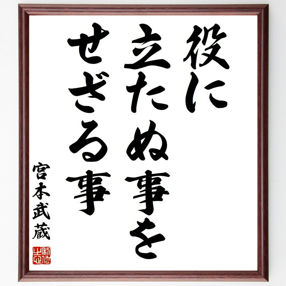 宮本武蔵の名言「役に立たぬ事を、せざる事」手書き書道色紙額/受注後の毛筆直筆(名言 効率 無駄 精神 自己鍛錬 武士道 人生哲学 行動 宮本武蔵 名言 格言 座...