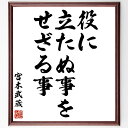 宮本武蔵の名言「役に立たぬ事を、せざる事」額付き書道色紙／受注後直筆（宮本武蔵 名言 グッズ 偉人 座右の銘 壁掛け 贈り物 プレゼント 故事成語 諺 格言 有名人 人気 おすすめ）