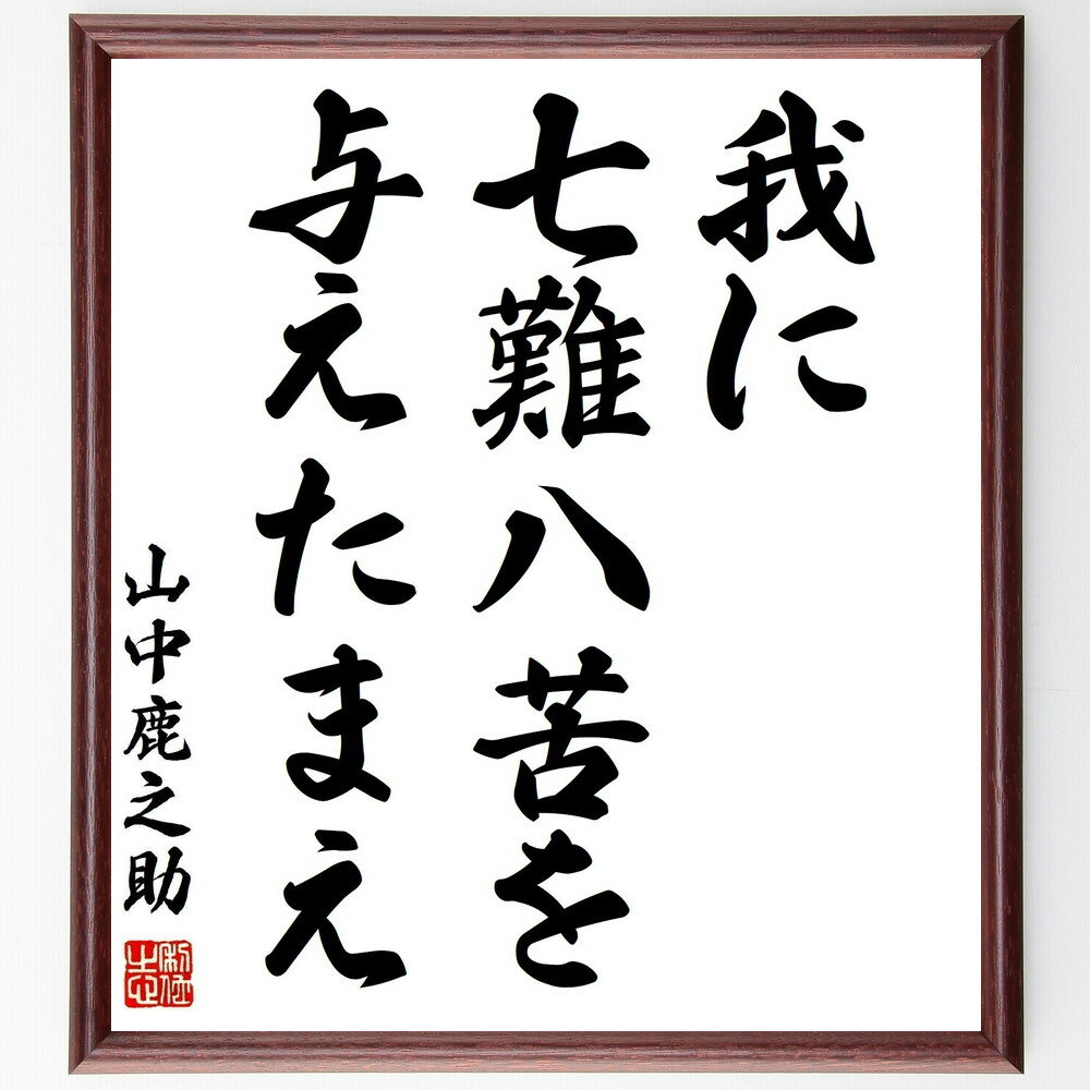 山中幸盛(鹿介)の名言「我に七難八苦を与えたまえ」手書き書道色紙額/受注後の毛筆直筆(忍耐 試練 名言 山中幸盛 武士の精神 逆境 成長 勇気 戦国武将 自己啓...