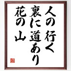 市村清の名言「人の行く裏に道あり花の山」額付き書道色紙／受注後直筆（市村清 名言 グッズ 偉人 座右の銘 壁掛け 贈り物 プレゼント 故事成語 諺 格言 有名人 人気 おすすめ）