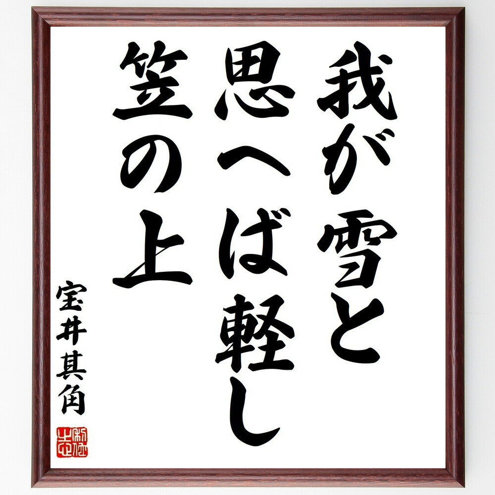 宝井其角の名言「我が雪と思へば軽し笠の上」手書き書道色紙額/受注後の毛筆直筆(詩 名言 宝井其角 自然 心の平穏 日本の文学 感受性 雪 軽やかさ 人生観 宝井...