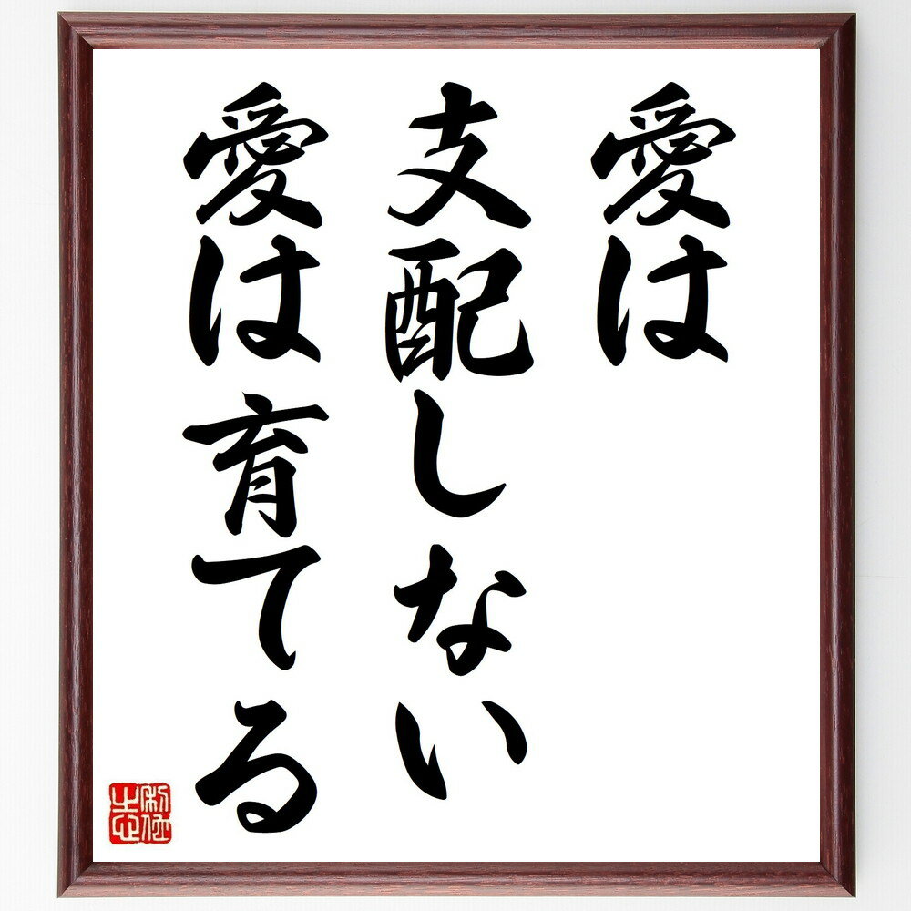 ゲーテの名言「愛は支配しない、愛は育てる」手書き書道色紙額/受注後の毛筆直筆(愛 名言 ゲーテ 人間関係 哲学 感情 育む 恋愛 人生の教訓 文学 ゲーテ 名言...