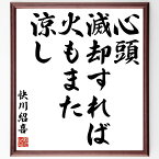 快川紹喜の名言「心頭滅却すれば火もまた涼し」額付き書道色紙／受注後直筆（快川紹喜 名言 グッズ 偉人 座右の銘 壁掛け 贈り物 プレゼント 故事成語 諺 格言 有名人 人気 おすすめ）