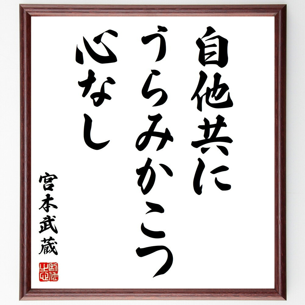 宮本武蔵の名言「自他共にうらみかこつ心なし」手書き書道色紙額/受注後の毛筆直筆(武士道 名言 宮本武蔵 心の平穏 人間関係 恨み 自己成長 戦い 日本の名言 哲...