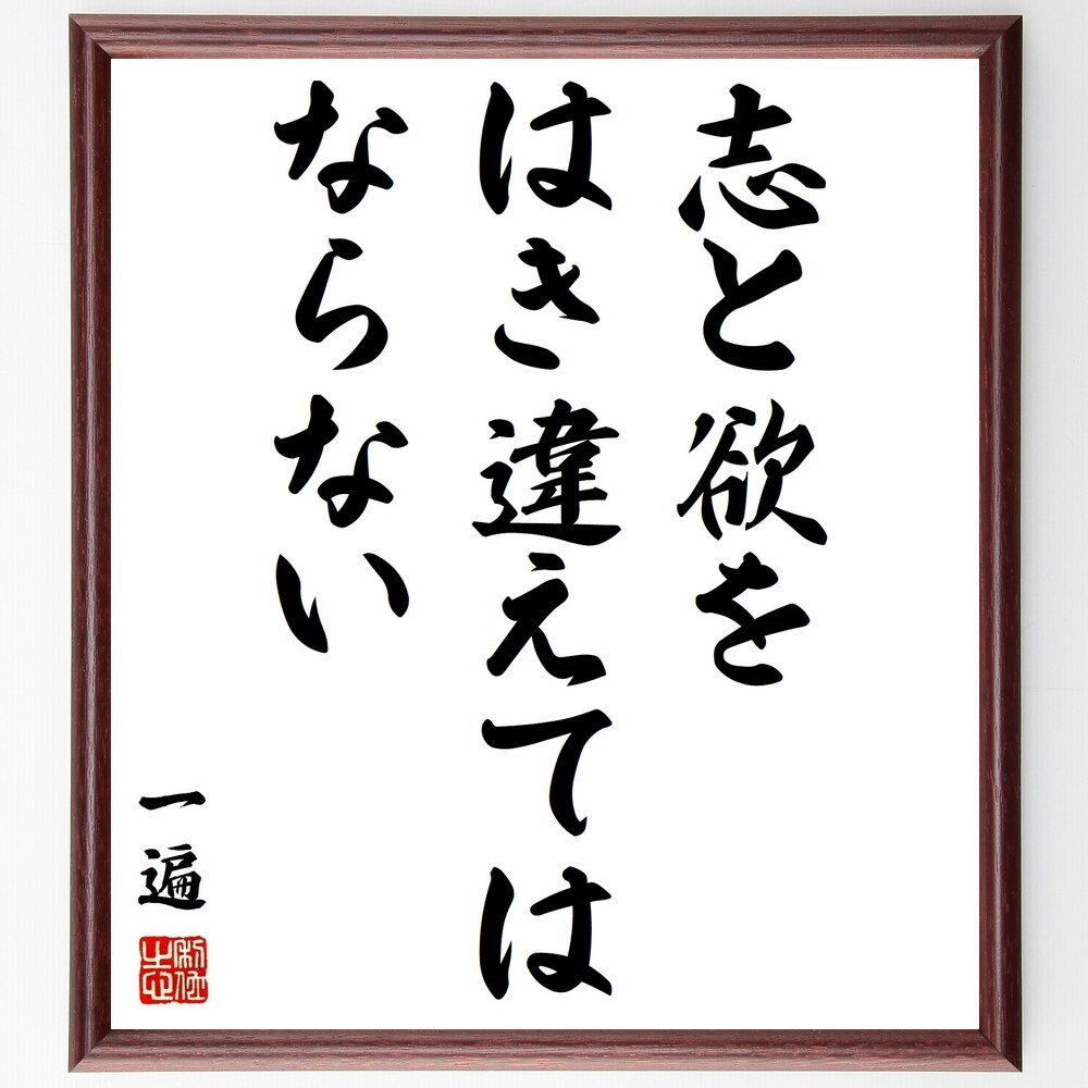 一遍の名言「志と欲をはき違えてはならない」手書き書道色紙額/受注後の毛筆直筆(志 欲望 一遍 仏教の教え 人生の目標 精神的成長 自己啓発 道徳 価値観 名言集...