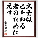 宮本武蔵の名言「武士は己を知る者のために死す」額付き書道色紙／受注後直筆（宮本武蔵 名言 グッズ 偉 ...