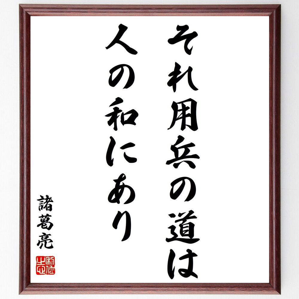 諸葛亮（孔明）の名言「それ用兵の道は、人の和にあり」手書き書道色紙額／受注後の毛筆直筆　（諸葛亮 人 ...