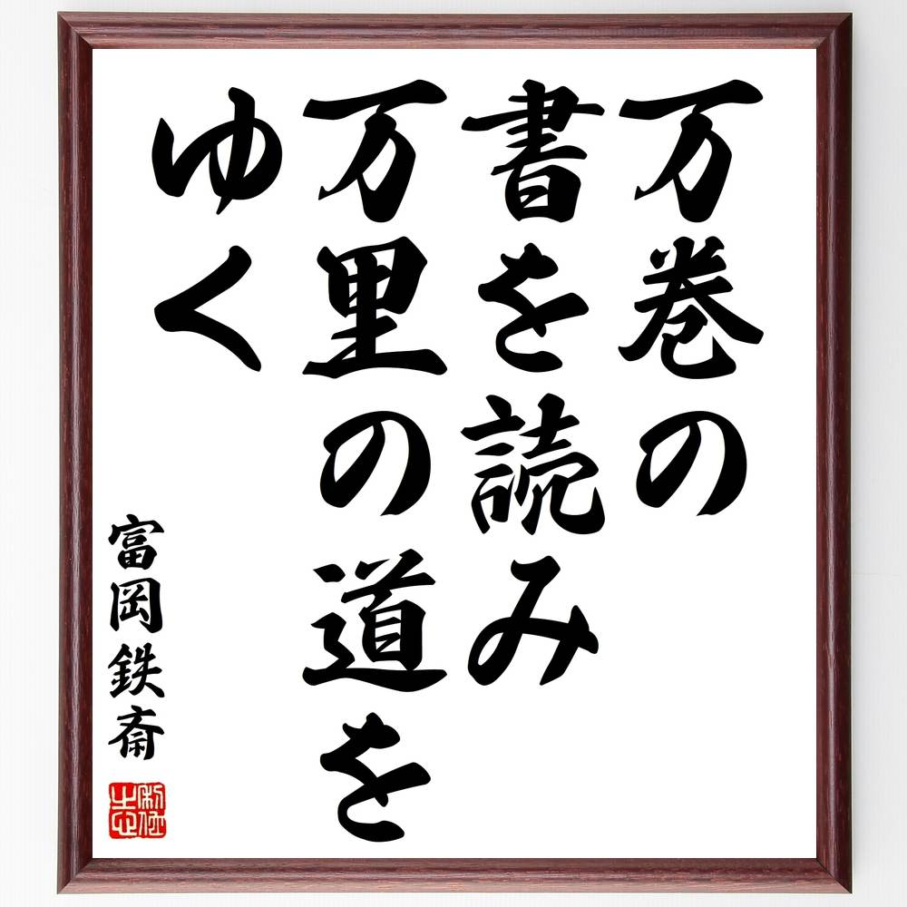富岡鉄斎の名言「万巻の書を読み万里の道をゆく」手書き書道色紙額／受注後の毛筆直筆（富岡鉄斎 名言 格言 座右の銘 プレゼント 贈り物 お祝い 偉人 グッズ 心に響く 短い アニメ 壁掛け 書道 習字 直筆 手書き 意味 日本 有名 仕事 かっこ～