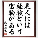 武田信玄の名言「老人には経験という宝物がある」手書き書道色紙額/受注後の毛筆直筆(武田信玄 経験 知恵 名言 年齢の価値 人生経験 尊敬 教育 世代間の知識 歴...