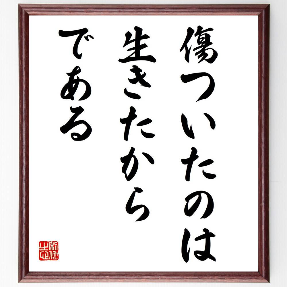 名言「傷ついたのは、生きたからである」手書き書道色紙額/受注後の毛筆直筆(高見順 生きる意味 名言 人生の教訓 苦しみ 成長 自己理解 文学 人間の本質 哲学 ...