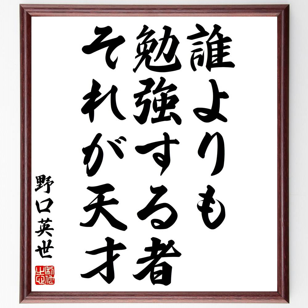 野口英世の名言「誰よりも勉強する者、それが天才」手書き書道色紙額/受注後の毛筆直筆(野口英世 天才 勉強 名言 努力 成功 科学者 教育 自己啓発 人生の教訓 ...