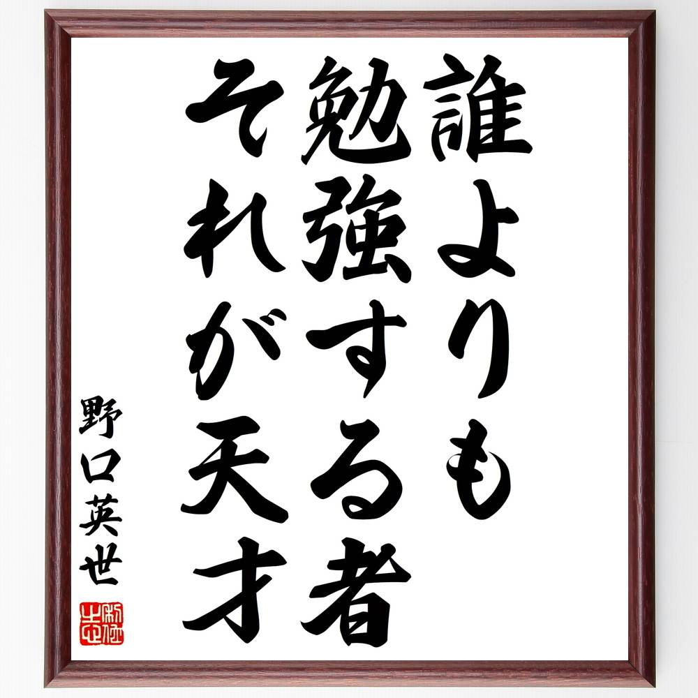 野口英世の名言「誰よりも勉強する者、それが天才」を、千言堂の専属書道家が気持ちを込めて手書き直筆いたします。この言葉（ひとこと）は名言集や本・書籍などで紹介されることも多く、座右の銘にされている方も多いようです。ぜひ、ご自宅のリビングや部屋、ビジネスを営む会社や店舗の事務所、応接室などにお飾りください。大切な方への贈り物（ギフト・プレゼント）にもおすすめです。一点一点が直筆のため、パソコン制作のような完璧さはございませんが、手書きの良さを感じていただけます（当店では挑戦、努力、成功、幸福、感謝、成長、家族、仕事、自己啓発など様々なテーマから人生の糧となる名言、四字熟語、諺、故事成語、格言を厳選、お届けしています）。【商品について】※画像はパソコンで制作した直筆イメージ画像です。※当店の専属書家（書道家）がご注文受付後に直筆、発送前に直筆作品画像をメールさせていただきます。※木製額に入れてお届け（前面は透明樹脂板、自立スタンド付、色の濃淡や仕様が若干変更になる場合がございます）※サイズ：27×30×1cm※ゆうパケット便（全国送料無料）でお届け※ご紹介の文言については、各種媒体で紹介、一般的に伝わっているものであり、偉人が発したことを保証するものではございません。【千言堂の専属書家より】この度は、千言堂ショプにご訪問いただき、誠にありがとうございます。当店では数多くの名言をはじめ、二字、四字熟語や俳句、短歌などもご紹介、ご希望の言葉を書道で直筆、お届けしております。これまで、2,000名以上の方からご注文をいただき、直筆、お届けしていまいりました。身の回りにあるモノの多くがパソコン等でデザインされるようになった今、日本の伝統文化、芸術として長い歴史をもつ書道作品は、見るたびに不思議と身がひきしまり、自分と向き合う感覚を感じられる方も多いと思います。今後も、皆様にご満足いただける作品をお届けできるよう一筆一筆、気持ちを込め直筆してまいります。【関連ワード】直筆／限定品／書道／オーダーメイド／名言／言葉／格言／諺／プレゼント／書道／額／壁掛け／色紙／偉人／贈り物／ギフト／お祝い／事務所／会社／店舗／仕事／名言集／アニメ／意味／経営／武将／挑戦／額縁／自己啓発／努力／お祝い／感動／幸せ／行動／成長／飾り【この名言について】野口英世の名言「誰よりも勉強する者、それが天才」をあなたへ1000円札の顔としても知られる医学者・野口英世が残した名言、「誰よりも勉強する者、それが天才」。この言葉は、努力の大切さを力強く訴え、多くの人々に勇気を与え続けています。英世自身、幼少期に火傷で右手を失いながらも、医学への情熱と不断の努力によって、数々の偉業を成し遂げました。彼の言葉は、才能よりも努力が成功の鍵であることを教えてくれます。受験勉強や仕事、夢を追いかける中で壁にぶつかった時、この名言を思い出してみてください。「誰よりも」の言葉に込められた英世の強い意志が、あなたに力を与えてくれるでしょう。努力は決して裏切りません。英世のように、努力を積み重ねることで、あなたもきっと素晴らしい未来を手にできるはずです。