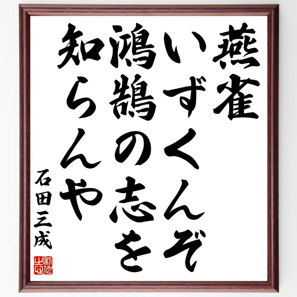 石田三成の名言「燕雀いずくんぞ鴻鵠の志を知らんや」額付き書道色紙／受注後直筆（石田三成 名言 グッズ 偉人 座右の銘 壁掛け 贈り物 プレゼント 故事成語 諺 格言 有名人 人気 おすすめ）