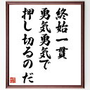 中村天風の名言「終始一貫、勇気勇気で押し切るのだ」額付き書道色紙／受注後直筆（中村天風 名言 グッズ 偉人 座右の銘 壁掛け 贈り物 プレゼント 故事成語 諺 格言 有名人 人気 おすすめ）