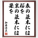 加藤清正の名言「表の並木には桜を、裏の並木には栗を」手書き書道色紙額/受注後の毛筆直筆(美しさ バランス 自然 文化 日本の風景 価値観 生活の知恵 歴史的名言 象徴 多様性 加藤清正 名言 格言 座右の銘 プレゼント 贈り物 お祝い 偉人 ク~