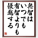 吉川英治の名言「無智はいつでも、有智よりも優越する」額付き書道色紙／受注後直筆（吉川英治 名言 グッズ 偉人 座右の銘 壁掛け 贈り物 プレゼント 故事成語 諺 格言 有名人 人気 おすすめ）