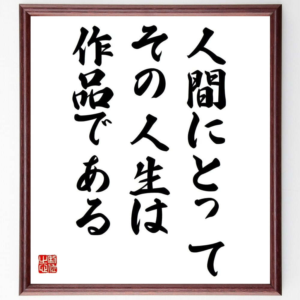 司馬遼太郎の名言「人間にとって、その人生は作品である」額付き書道色紙／受注後直筆（司馬遼太郎 名言 グッズ 偉人 座右の銘 壁掛け 贈り物 プレゼント 故事成語 諺 格言 有名人 人気 おすすめ）