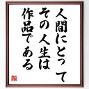 司馬遼太郎の言葉・名言「人間にとって、その人生は作品である」を、千言堂の専属書道家が気持ちを込めて直筆いたします。この言葉（ひとこと）は名言集や本・書籍などで紹介されることも多く、座右の銘にされている方も多いようです。ぜひ、ご自宅のリビングや部屋、ビジネスを営む会社や店舗の事務所、応接室などにお飾りください。大切な方への贈り物、記念日のプレゼントにもおすすめです。一点一点が直筆のため、パソコン制作のような完璧さはございませんが、手書きの良さを感じていただけます（当店では挑戦、努力、成功、幸福、感謝、成長、家族、仕事、自己啓発など様々なテーマから人生の糧となる言葉を厳選、お届けしています）。【商品について】※画像はパソコンで制作した直筆イメージ画像です。※当店の専属書家（書道家）がご注文受付後に直筆、発送前に直筆作品画像をメールさせていただきます。※木製額に入れてお届け（前面は透明樹脂板、自立スタンド付、色の濃淡や仕様が若干変更になる場合がございます）※サイズ：27×30×1cm※ゆうパケット便（全国送料無料）でお届け※ご紹介の文言については、各種媒体で紹介、一般的に伝わっているものであり、偉人が発したことを保証するものではございません。【千言堂の専属書家より】この度は、千言堂ショプにご訪問いただき、誠にありがとうございます。当店では数多くの名言をはじめ、二字、四字熟語や俳句、短歌などもご紹介、ご希望の言葉を書道で直筆、お届けしております。これまで、2,000名以上の方からご注文をいただき、直筆、お届けしていまいりました。身の回りにあるモノの多くがパソコン等でデザインされるようになった今、日本の伝統文化、芸術として長い歴史をもつ書道作品は、見るたびに不思議と身がひきしまり、自分と向き合う感覚を感じられる方も多いと思います。今後も、皆様にご満足いただける作品をお届けできるよう一筆一筆、気持ちを込め直筆してまいります。【関連ワード】直筆／限定品／書道／オーダーメイド／名言／言葉／司馬遼太郎／格言／諺／プレゼント／書道／額／壁掛け／色紙／偉人／贈り物／ギフト／お祝い／事務所／会社／店舗／仕事／名言集／アニメ／意味／経営／武将／挑戦／額縁／自己啓発／努力／お祝い／感動／幸せ／行動／成長／飾り