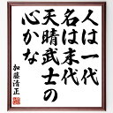 加藤清正の名言「人は一代、名は末代、天晴武士の心かな」手書き書道色紙額/受注後の毛筆直筆(武士道 名誉 歴史 伝統 価値観 自己啓発 リーダーシップ 精神力 文...