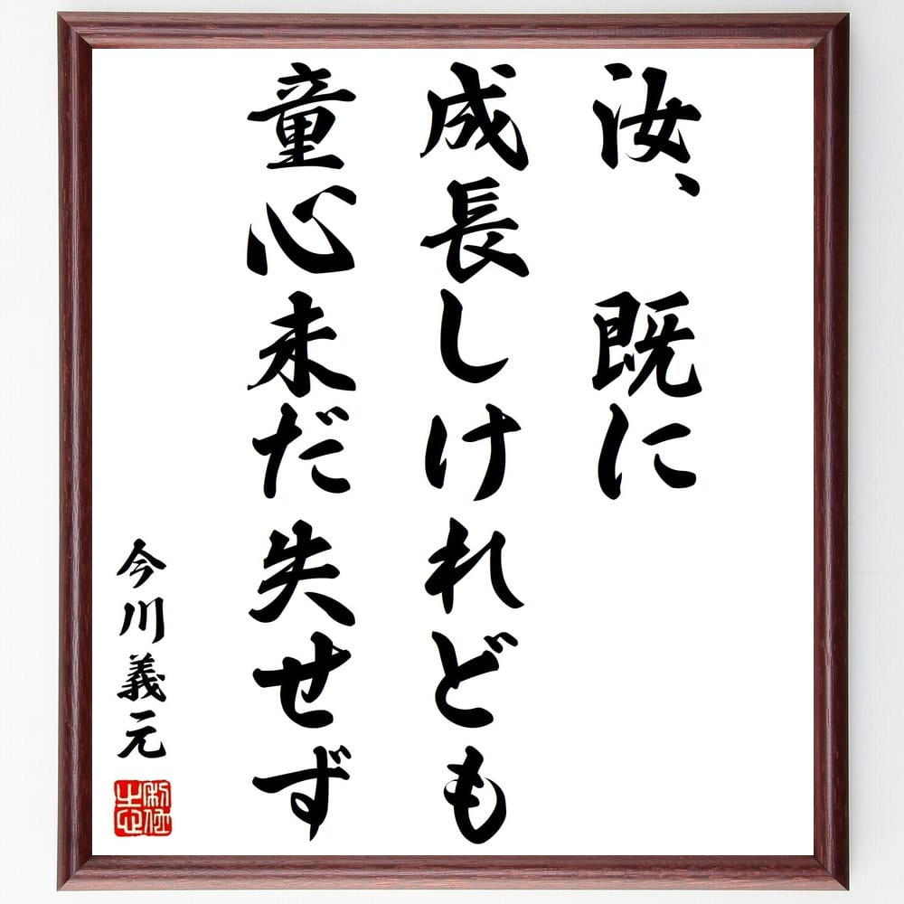 今川義元の言葉・名言「汝、既に成長しけれども、童心未だ失せず」を、千言堂の専属書道家が気持ちを込めて直筆いたします。この言葉（ひとこと）は名言集や本・書籍などで紹介されることも多く、座右の銘にされている方も多いようです。ぜひ、ご自宅のリビングや部屋、ビジネスを営む会社や店舗の事務所、応接室などにお飾りください。大切な方への贈り物、記念日のプレゼントにもおすすめです。一点一点が直筆のため、パソコン制作のような完璧さはございませんが、手書きの良さを感じていただけます（当店では挑戦、努力、成功、幸福、感謝、成長、家族、仕事、自己啓発など様々なテーマから人生の糧となる言葉を厳選、お届けしています）。【商品について】※画像はパソコンで制作した直筆イメージ画像です。※当店の専属書家（書道家）がご注文受付後に直筆、発送前に直筆作品画像をメールさせていただきます。※木製額に入れてお届け（前面は透明樹脂板、自立スタンド付、色の濃淡や仕様が若干変更になる場合がございます）※サイズ：27×30×1cm※ゆうパケット便（全国送料無料）でお届け※ご紹介の文言については、各種媒体で紹介、一般的に伝わっているものであり、偉人が発したことを保証するものではございません。【千言堂の専属書家より】この度は、千言堂ショプにご訪問いただき、誠にありがとうございます。当店では数多くの名言をはじめ、二字、四字熟語や俳句、短歌などもご紹介、ご希望の言葉を書道で直筆、お届けしております。これまで、2,000名以上の方からご注文をいただき、直筆、お届けしていまいりました。身の回りにあるモノの多くがパソコン等でデザインされるようになった今、日本の伝統文化、芸術として長い歴史をもつ書道作品は、見るたびに不思議と身がひきしまり、自分と向き合う感覚を感じられる方も多いと思います。今後も、皆様にご満足いただける作品をお届けできるよう一筆一筆、気持ちを込め直筆してまいります。【関連ワード】直筆／限定品／書道／オーダーメイド／名言／言葉／今川義元／格言／諺／プレゼント／書道／額／壁掛け／色紙／偉人／贈り物／ギフト／お祝い／事務所／会社／店舗／仕事／名言集／アニメ／意味／経営／武将／挑戦／額縁／自己啓発／努力／お祝い／感動／幸せ／行動／成長／飾り