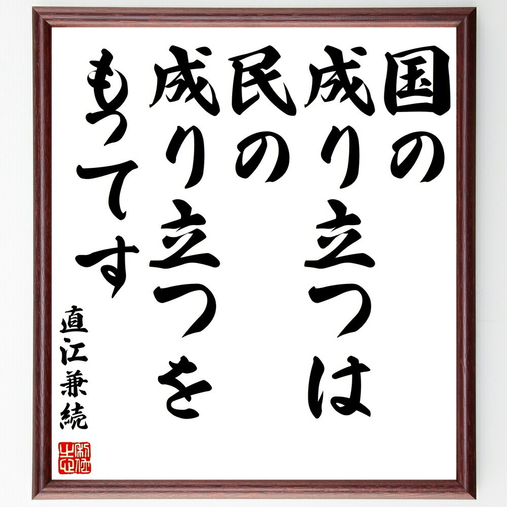 直江兼続の名言「国の成り立つは民の成り立つをもってす」手書き書道色紙額/受注後の毛筆直筆(国 社会 人間関係 リーダーシップ 歴史的名言 コミュニティ 価値観 ...