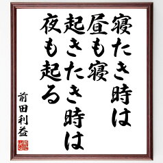 前田利益（慶次／慶次郎）の名言「寝たき時は昼も寝、起きたき時は夜も起る」額付き書道色紙／受注後直筆（前田利益 慶次 慶次郎 名言 グッズ 偉人 座右の銘 壁掛け 贈り物 プレゼント 故事成語 諺 格言 有名人 人気 おすすめ）