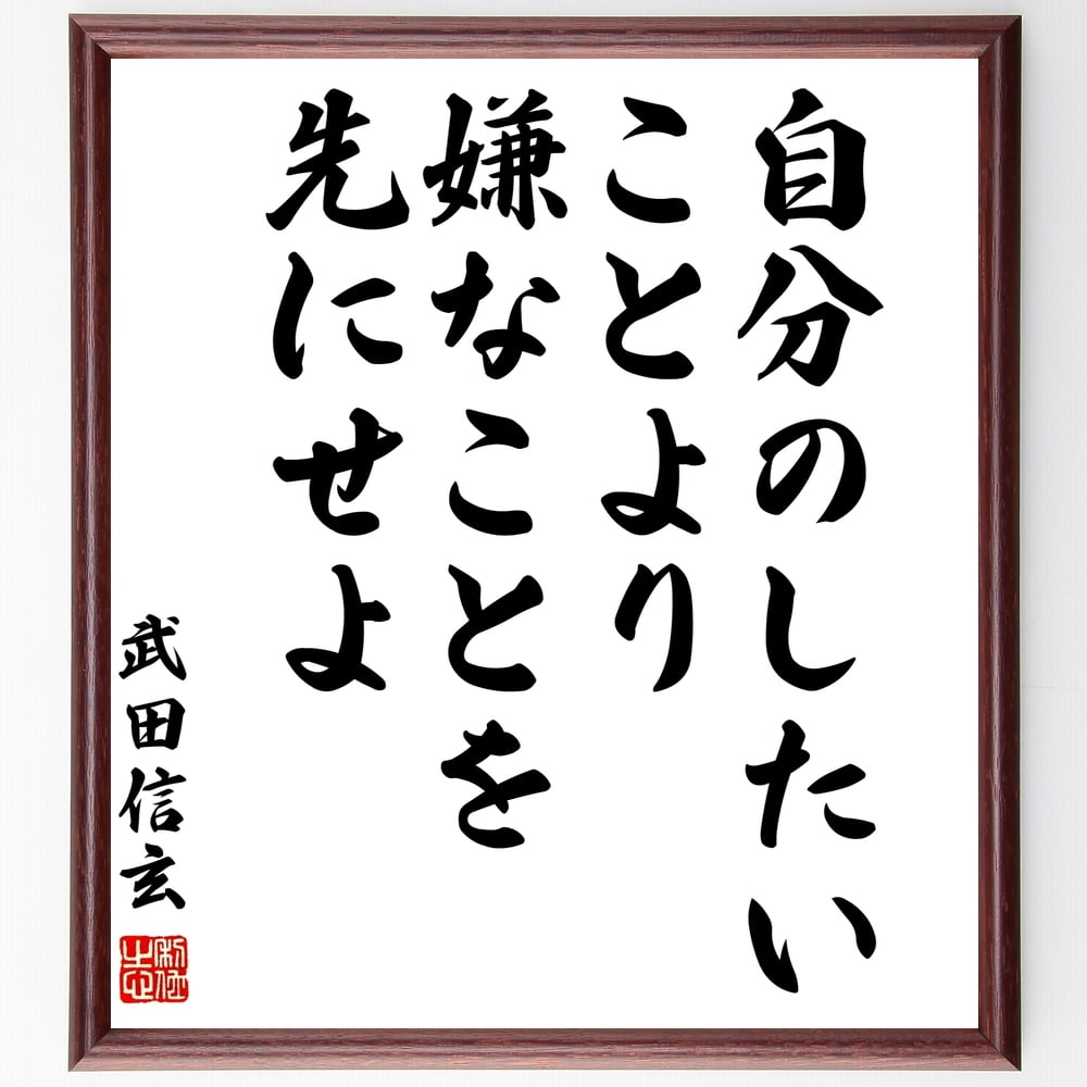 武田信玄の名言「自分のしたいことより嫌なことを先にせよ」額付き書道色紙／受注後直筆（武田信玄 名言 グッズ 偉人 座右の銘 壁掛け 贈り物 プレゼント 故事成語 諺 格言 有名人 人気 おすすめ）