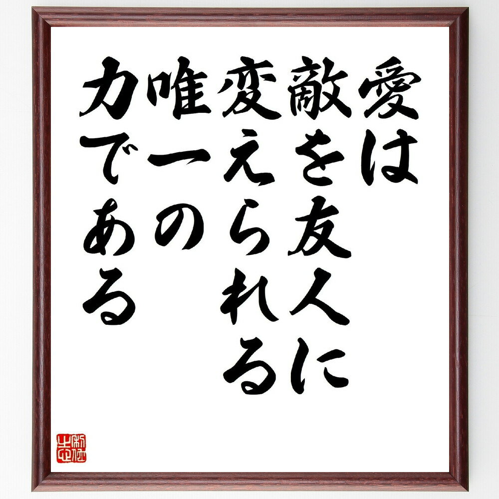 名言「愛は、敵を友人に変えられる唯一の力である」手書き書道色紙額/受注後の毛筆直筆(友人 敵 名言 平和 人権 社会運動 感情の力 歴史的影響 マーティン・ルー...