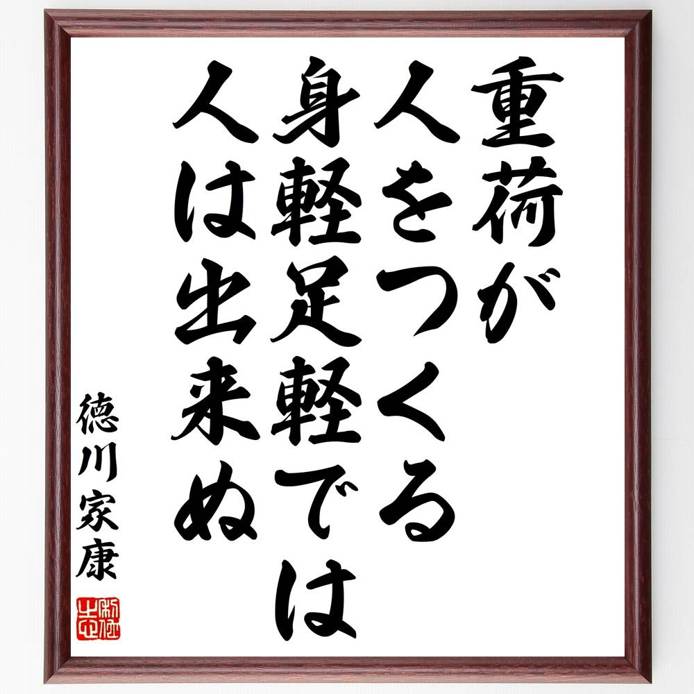 徳川家康の名言「重荷が人をつくる、身軽足軽では人は出来ぬ」手書き書道色紙額/受注後の毛筆直筆(徳川家康 名言 重荷 人をつくる 成功哲学 人生の教訓 歴史的人物...
