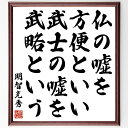 明智光秀の名言「仏の嘘を方便といい、武士の嘘を武略という」手書き書道色紙額/受注後の毛筆直筆(明智光秀 名言 仏の嘘 武士の嘘 戦略 歴史的教訓 倫理観 戦国時代 人間関係 信頼 明智光秀 名言 格言 座右の銘 プレゼント 贈り物 お祝い 偉人 ~(3)