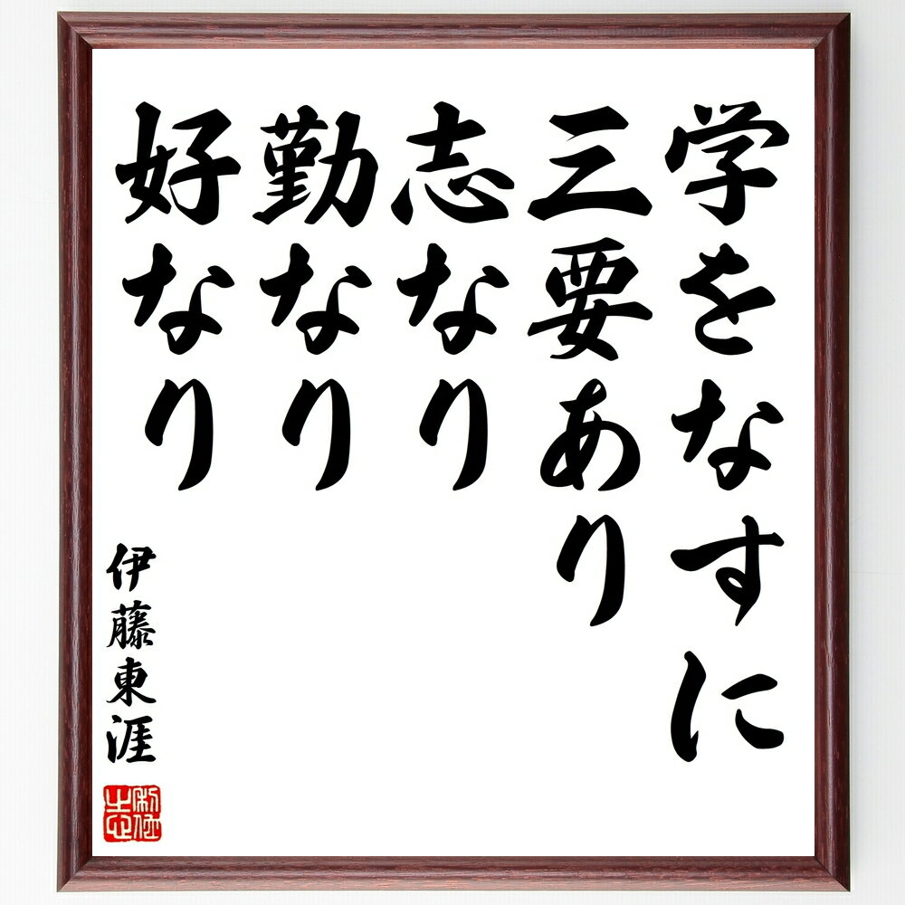伊藤東涯の名言「学をなすに三要あり、志なり、勤なり、好なり」手書き書道色紙額/受注後の毛筆直筆(伊藤東涯 名言 学び 志 勤勉 好奇心 教育 成功哲学 自己啓発...