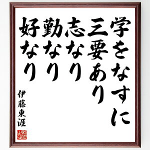 伊藤東涯の名言「学をなすに三要あり、志なり、勤なり、好なり」手書き書道色紙額/受注後の毛筆直筆(伊藤東涯 名言 学び 志 勤勉 好奇心 教育 成功哲学 自己啓発 人生の価値 伊藤東涯 名言 格言 座右の銘 プレゼント 贈り物 お祝い 偉人 グッ~