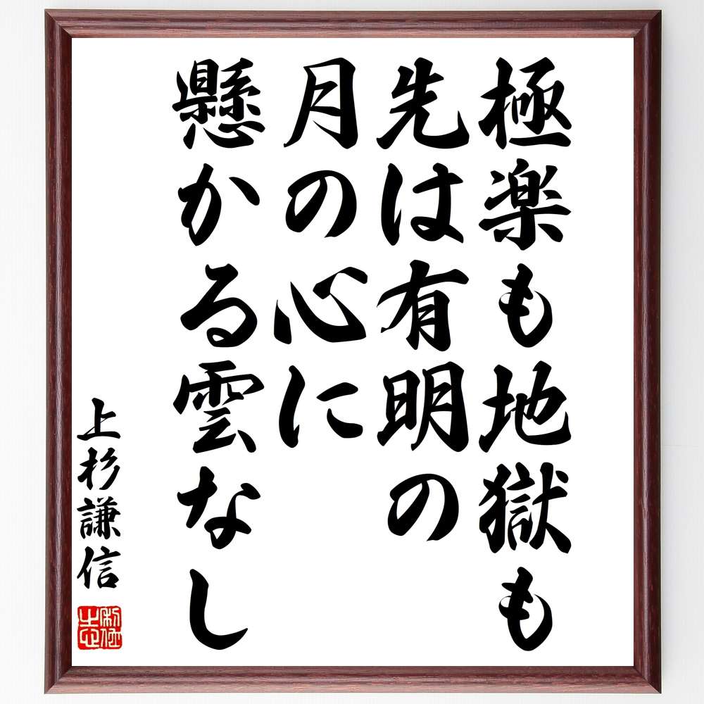 上杉謙信の名言「極楽も地獄も先は有明の月の心に懸かる雲なし」手書き書道色紙額/受注後の毛筆直筆(上杉謙信 名言 仏教 人生観 極楽 地獄 心の平穏 戦国武将 哲...