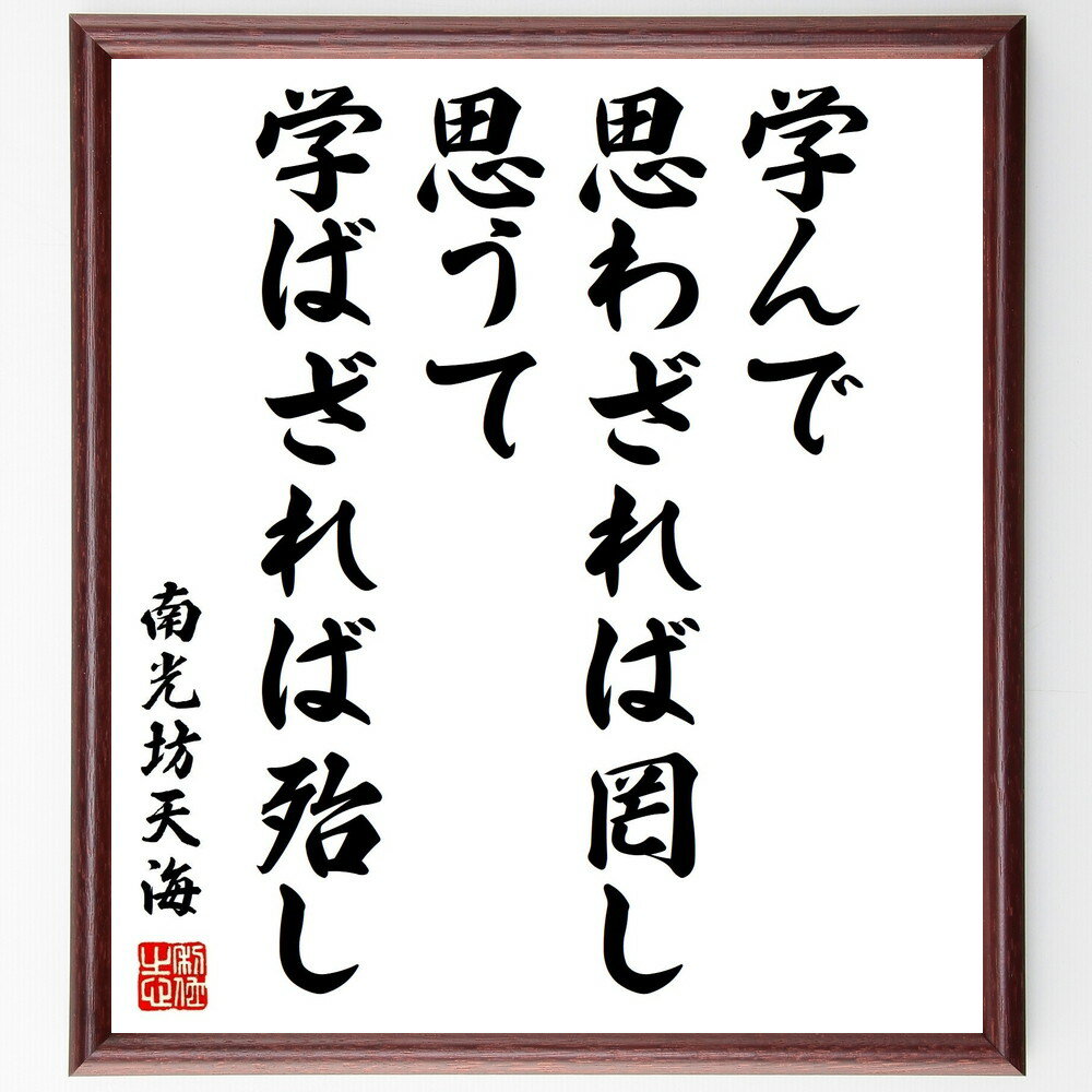 南光坊天海の名言「学んで思わざれば罔し、思うて学ばざれば殆し」手書き書道色紙額/受注後の毛筆直筆(学び 思考 南光坊天海 名言 教育 知識の重要性 哲学 学問 ...