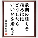 黒田孝高（官兵衛／如水）の名言「最期の勝ちを得るにはどうしたらいいかを考えよ」額付き書道色紙／受注後 ...